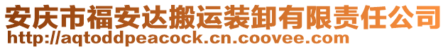 安慶市福安達(dá)搬運(yùn)裝卸有限責(zé)任公司