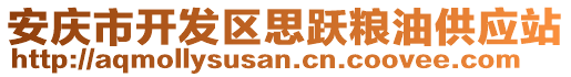 安慶市開發(fā)區(qū)思躍糧油供應(yīng)站