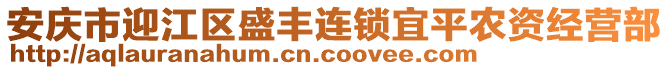 安慶市迎江區(qū)盛豐連鎖宜平農(nóng)資經(jīng)營(yíng)部