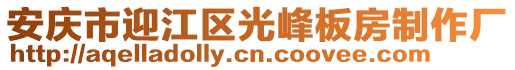 安庆市迎江区光峰板房制作厂