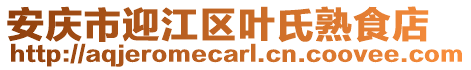 安慶市迎江區(qū)葉氏熟食店