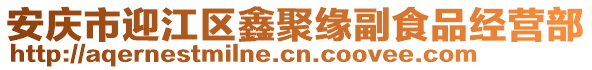 安慶市迎江區(qū)鑫聚緣副食品經(jīng)營(yíng)部