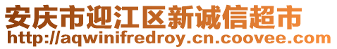 安慶市迎江區(qū)新誠(chéng)信超市