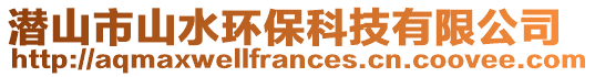 潛山市山水環(huán)保科技有限公司