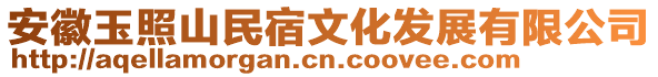 安徽玉照山民宿文化發(fā)展有限公司