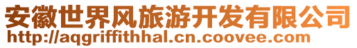 安徽世界風(fēng)旅游開(kāi)發(fā)有限公司