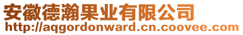 安徽德瀚果業(yè)有限公司