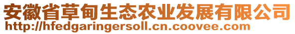 安徽省草甸生態(tài)農(nóng)業(yè)發(fā)展有限公司