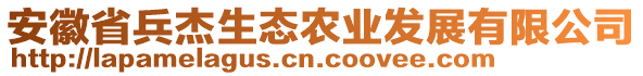 安徽省兵杰生態(tài)農(nóng)業(yè)發(fā)展有限公司