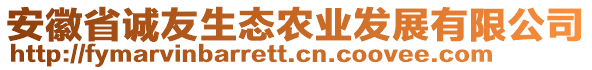 安徽省誠(chéng)友生態(tài)農(nóng)業(yè)發(fā)展有限公司