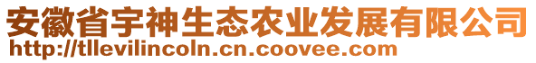 安徽省宇神生态农业发展有限公司