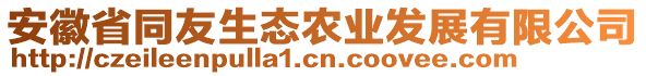 安徽省同友生態(tài)農(nóng)業(yè)發(fā)展有限公司