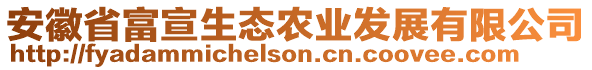 安徽省富宣生態(tài)農(nóng)業(yè)發(fā)展有限公司