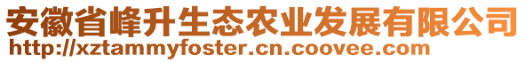 安徽省峰升生態(tài)農(nóng)業(yè)發(fā)展有限公司