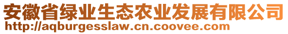 安徽省綠業(yè)生態(tài)農(nóng)業(yè)發(fā)展有限公司