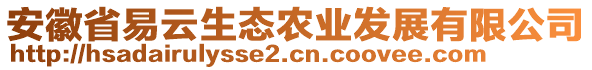 安徽省易云生态农业发展有限公司