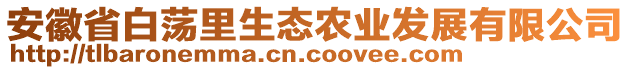 安徽省白蕩里生態(tài)農(nóng)業(yè)發(fā)展有限公司