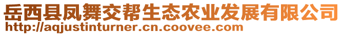 岳西縣鳳舞交幫生態(tài)農(nóng)業(yè)發(fā)展有限公司