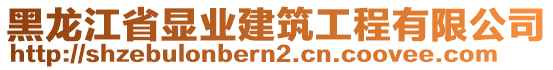 黑龍江省顯業(yè)建筑工程有限公司