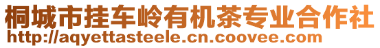 桐城市掛車(chē)嶺有機(jī)茶專業(yè)合作社