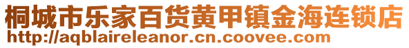 桐城市樂家百貨黃甲鎮(zhèn)金海連鎖店