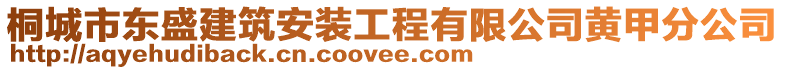 桐城市東盛建筑安裝工程有限公司黃甲分公司