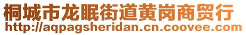 桐城市龍眠街道黃崗商貿(mào)行