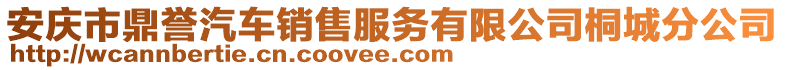 安慶市鼎譽汽車銷售服務(wù)有限公司桐城分公司