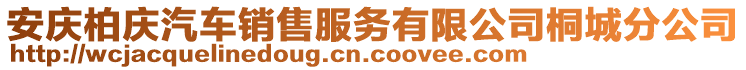 安慶柏慶汽車銷售服務(wù)有限公司桐城分公司