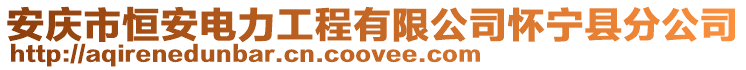 安庆市恒安电力工程有限公司怀宁县分公司