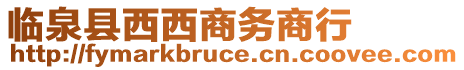 臨泉縣西西商務(wù)商行