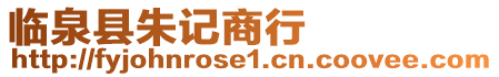 臨泉縣朱記商行