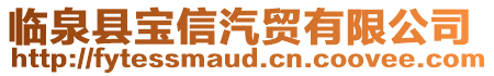 臨泉縣寶信汽貿(mào)有限公司