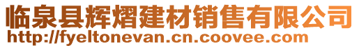 臨泉縣輝熠建材銷(xiāo)售有限公司