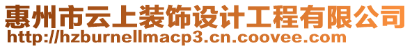 惠州市云上装饰设计工程有限公司