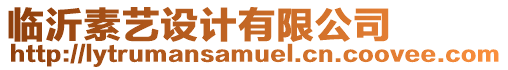 臨沂素藝設(shè)計有限公司