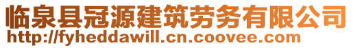 臨泉縣冠源建筑勞務(wù)有限公司