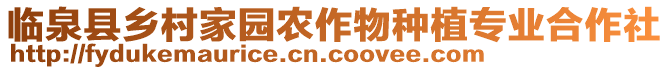 臨泉縣鄉(xiāng)村家園農(nóng)作物種植專業(yè)合作社