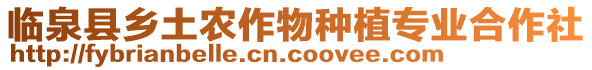 臨泉縣鄉(xiāng)土農(nóng)作物種植專業(yè)合作社