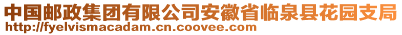 中国邮政集团有限公司安徽省临泉县花园支局