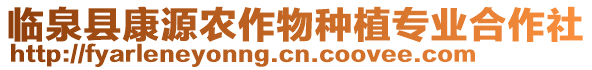 臨泉縣康源農作物種植專業(yè)合作社