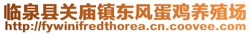 臨泉縣關(guān)廟鎮(zhèn)東風(fēng)蛋雞養(yǎng)殖場