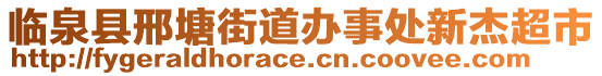 臨泉縣邢塘街道辦事處新杰超市