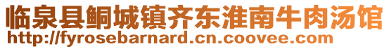 臨泉縣鲖城鎮(zhèn)齊東淮南牛肉湯館