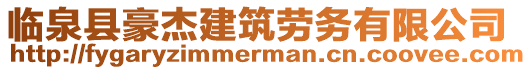 臨泉縣豪杰建筑勞務(wù)有限公司