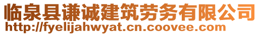 臨泉縣謙誠建筑勞務有限公司