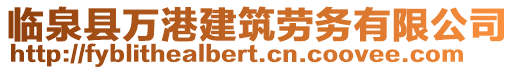 臨泉縣萬港建筑勞務(wù)有限公司