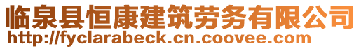 臨泉縣恒康建筑勞務(wù)有限公司