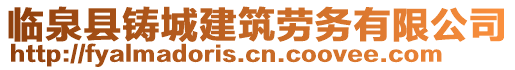 臨泉縣鑄城建筑勞務有限公司