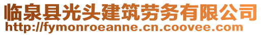 臨泉縣光頭建筑勞務(wù)有限公司